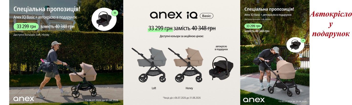 Anex IQ з автокріслом