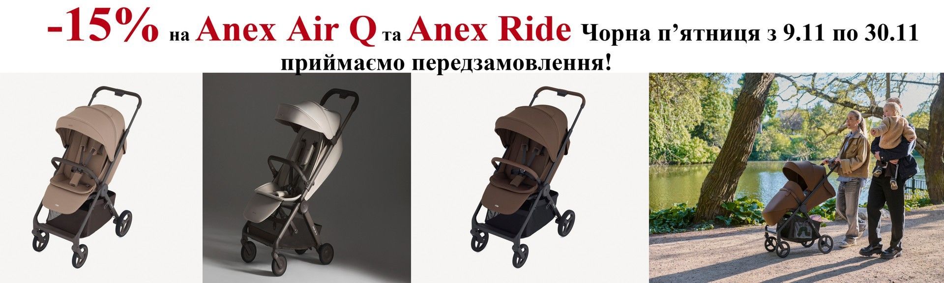 Акція на Чорну п"ятницю -15% на прогулянкові коляски Anex Ride та Air Q