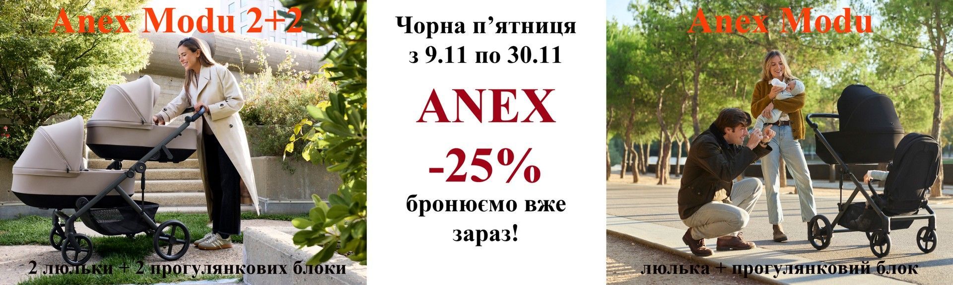Чорна п"ятниця від Анекс вже стартувала. Знижки до -25% на коляски для двійні Анекс Моду